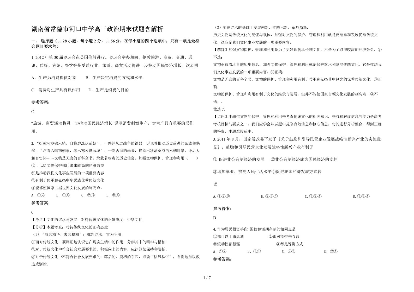 湖南省常德市河口中学高三政治期末试题含解析