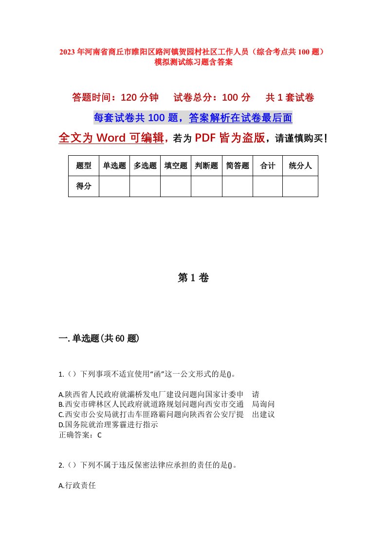 2023年河南省商丘市睢阳区路河镇贺园村社区工作人员综合考点共100题模拟测试练习题含答案