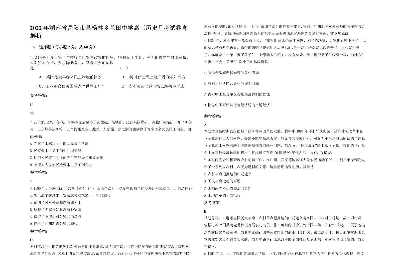 2022年湖南省岳阳市县杨林乡兰田中学高三历史月考试卷含解析