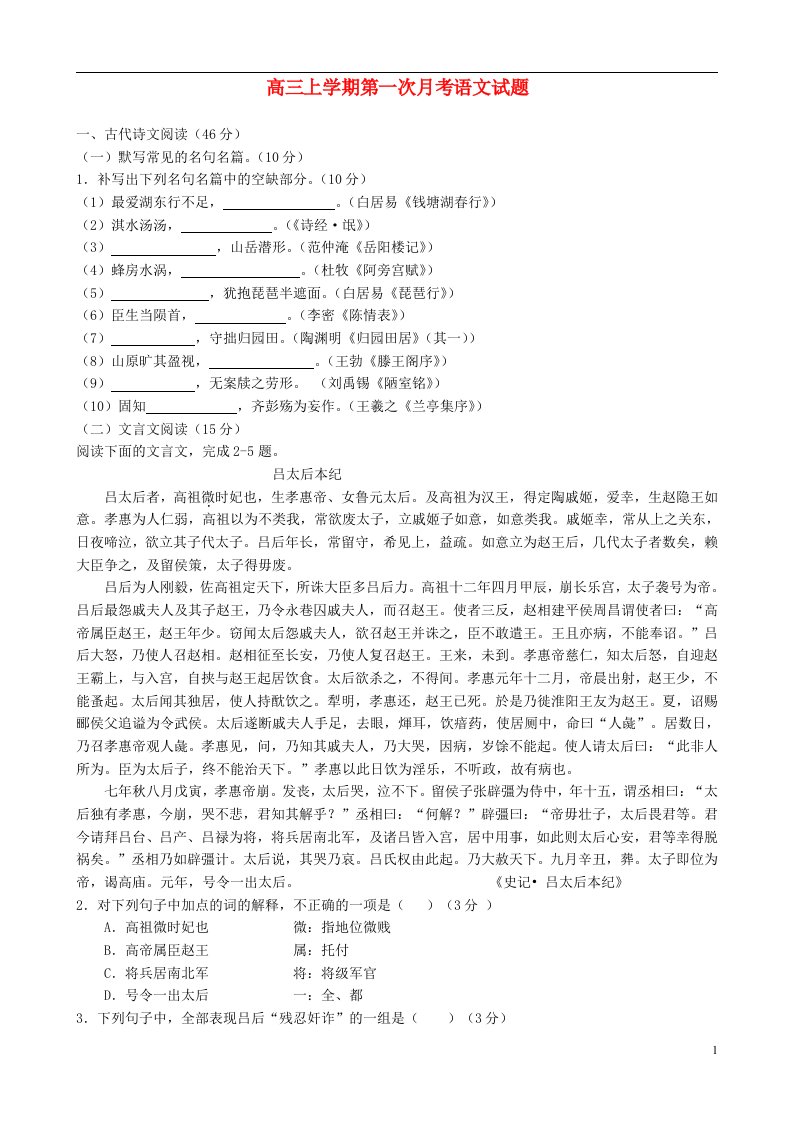 福建省安溪县蓝溪中学高三语文上学期第一次月考试题新人教版