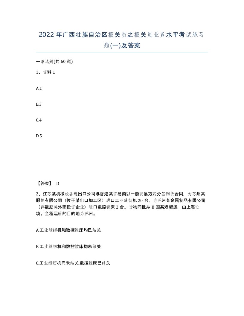 2022年广西壮族自治区报关员之报关员业务水平考试练习题一及答案