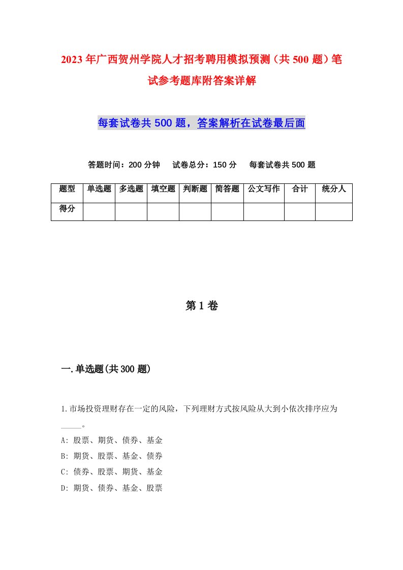 2023年广西贺州学院人才招考聘用模拟预测共500题笔试参考题库附答案详解