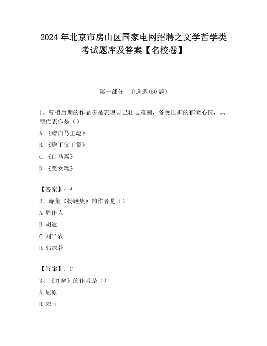 2024年北京市房山区国家电网招聘之文学哲学类考试题库及答案【名校卷】