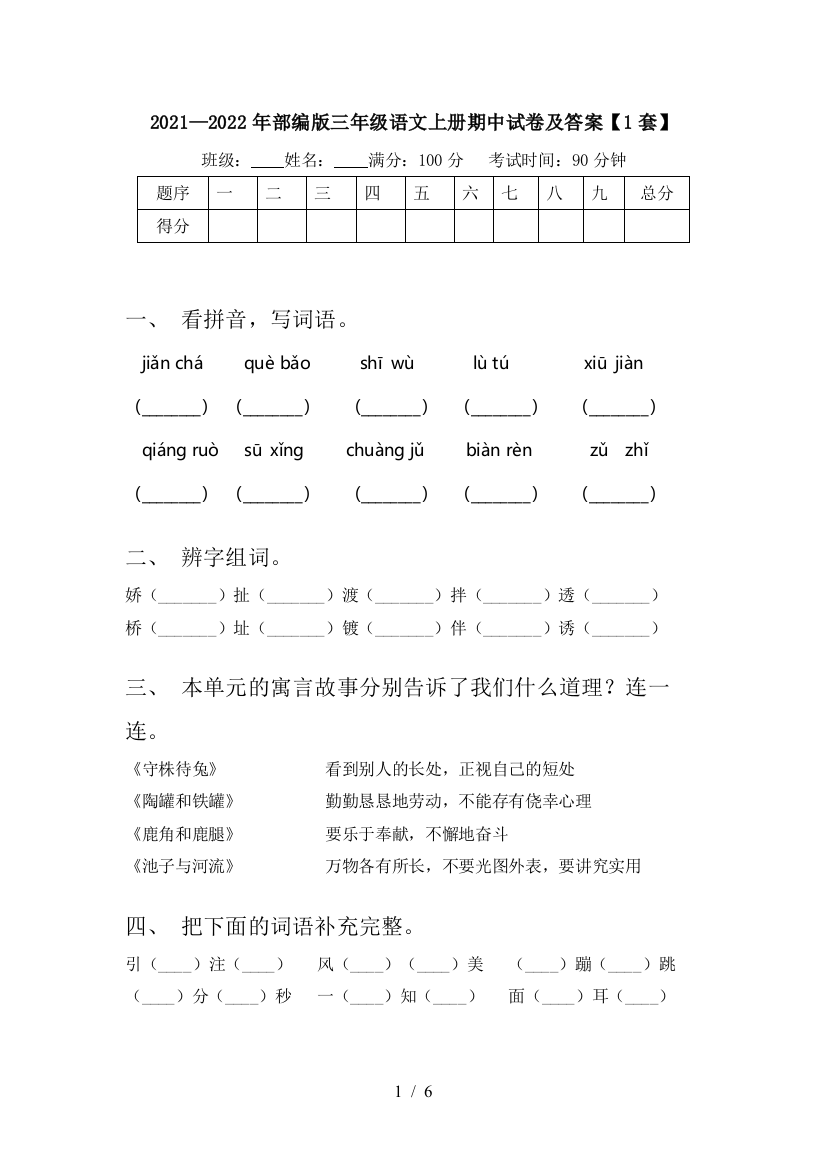 2021—2022年部编版三年级语文上册期中试卷及答案【1套】