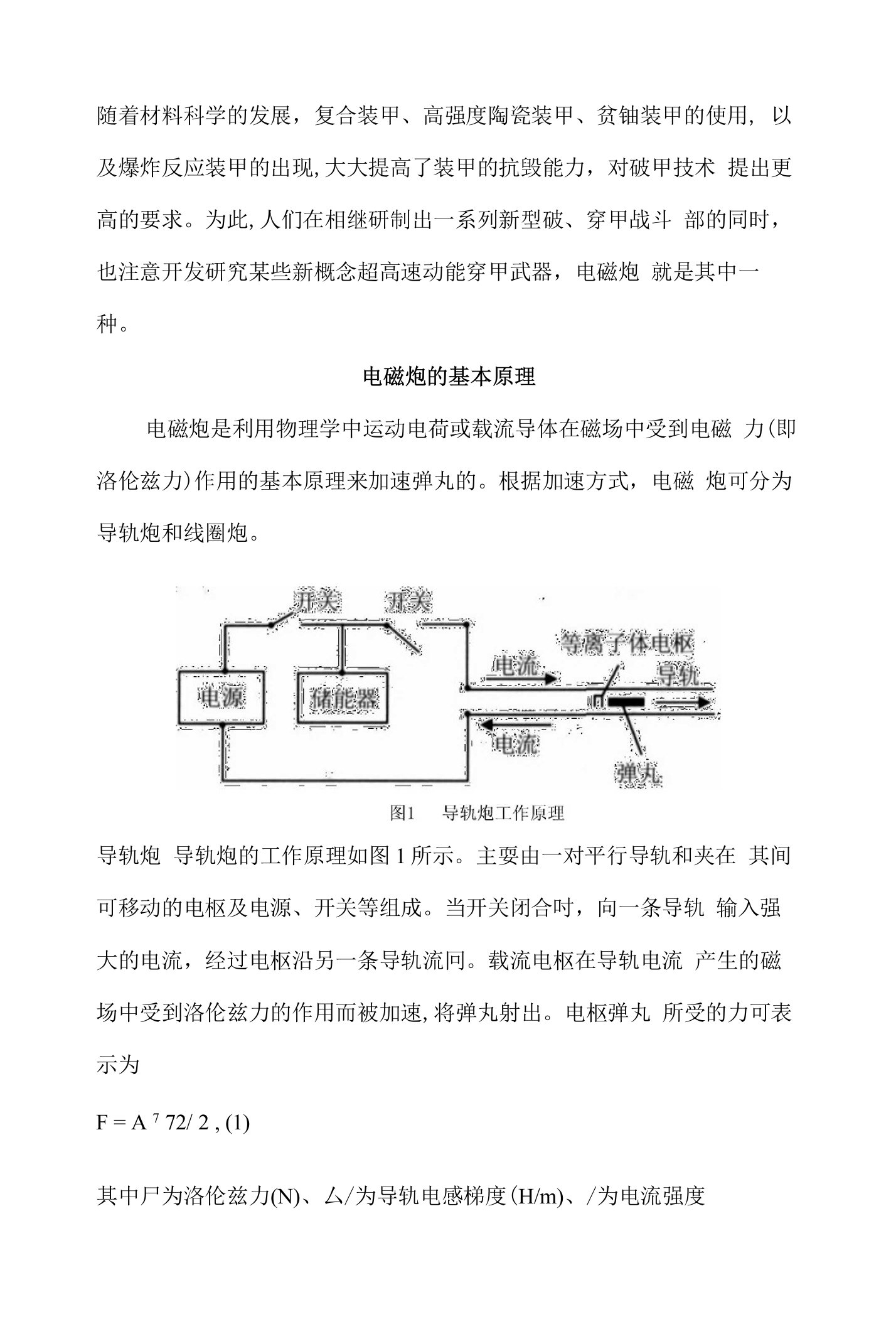 电磁炮的基本原理及发展趋势(带图带公式)