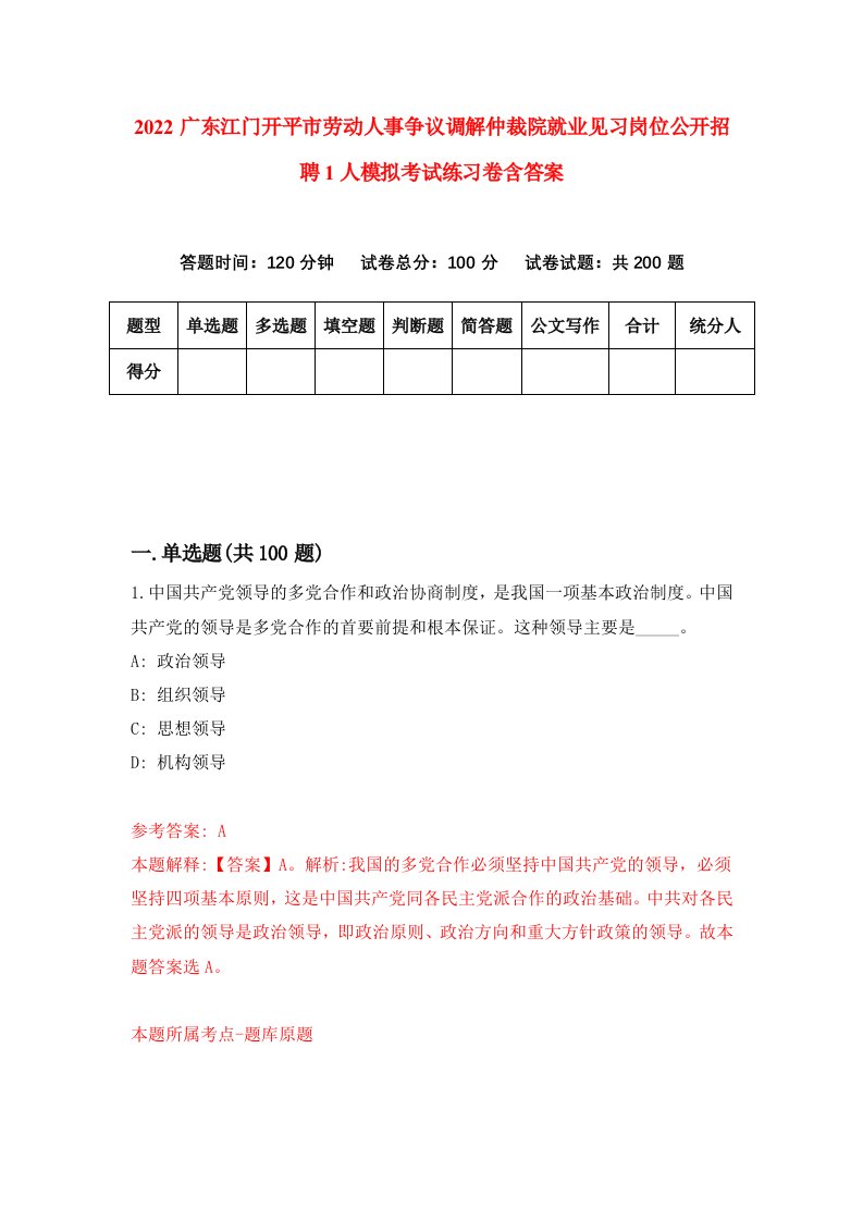 2022广东江门开平市劳动人事争议调解仲裁院就业见习岗位公开招聘1人模拟考试练习卷含答案8