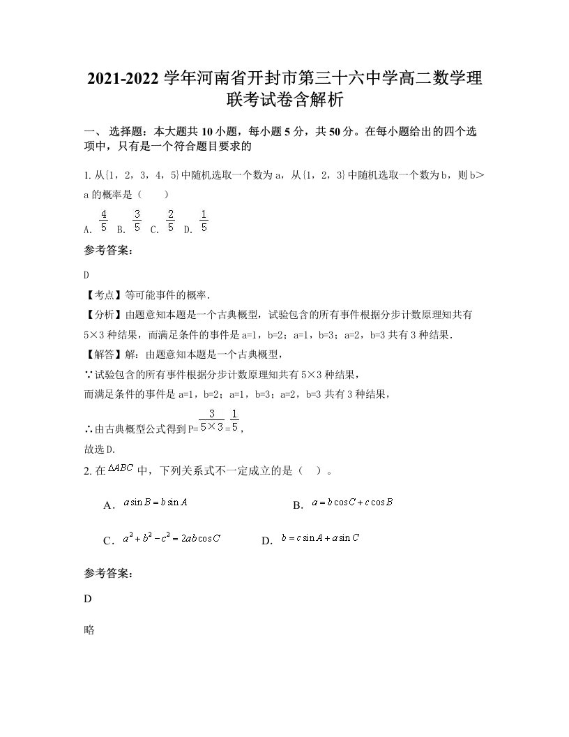 2021-2022学年河南省开封市第三十六中学高二数学理联考试卷含解析