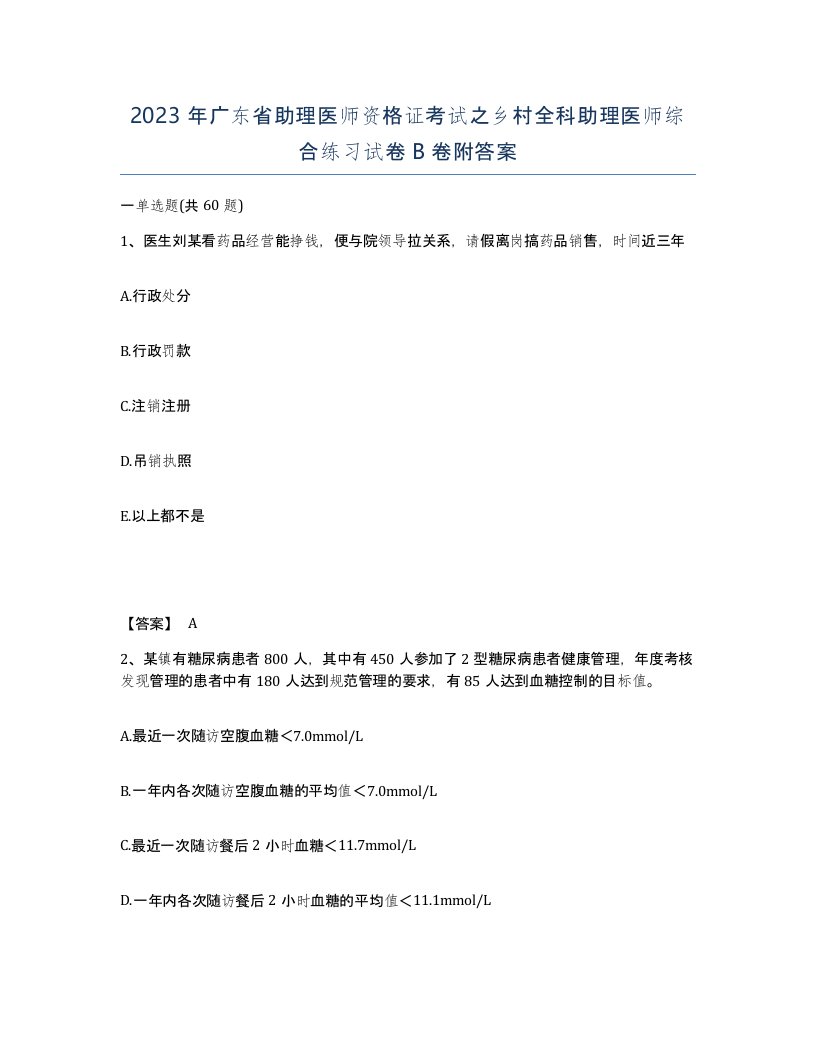 2023年广东省助理医师资格证考试之乡村全科助理医师综合练习试卷B卷附答案