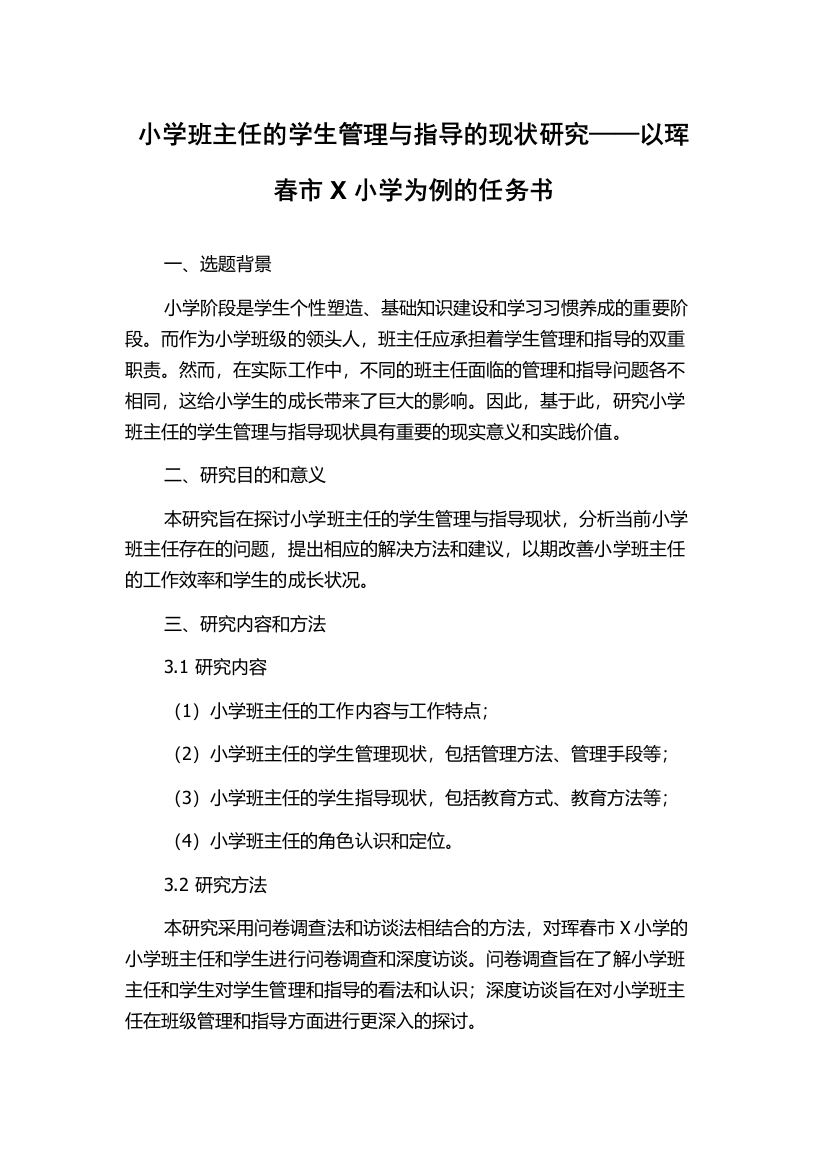 小学班主任的学生管理与指导的现状研究——以珲春市X小学为例的任务书