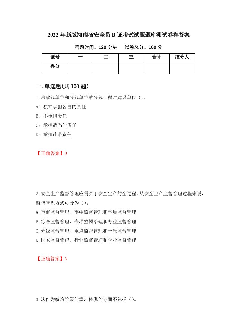 2022年新版河南省安全员B证考试试题题库测试卷和答案54