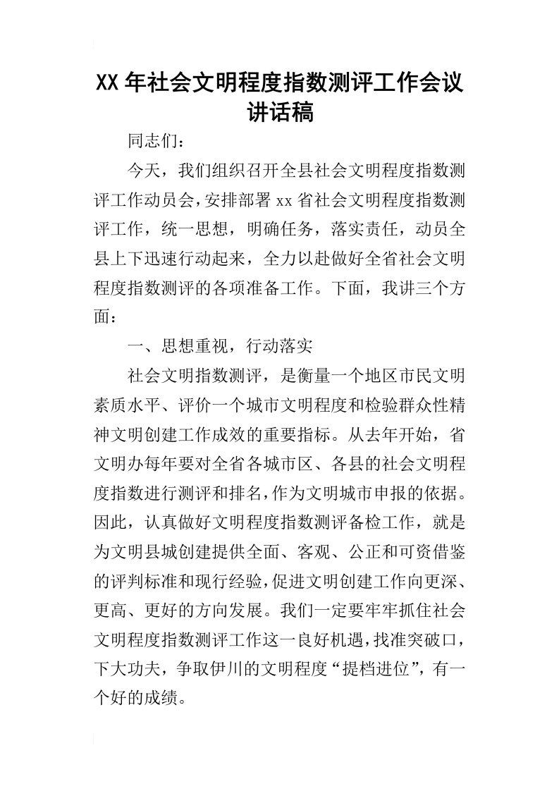 某年社会文明程度指数测评工作会议讲话稿