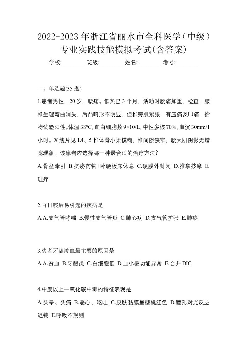 2022-2023年浙江省丽水市全科医学中级专业实践技能模拟考试含答案