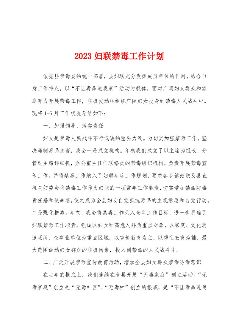 2023年妇联禁毒工作计划