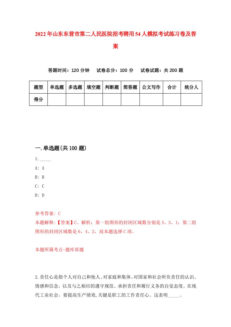 2022年山东东营市第二人民医院招考聘用54人模拟考试练习卷及答案6