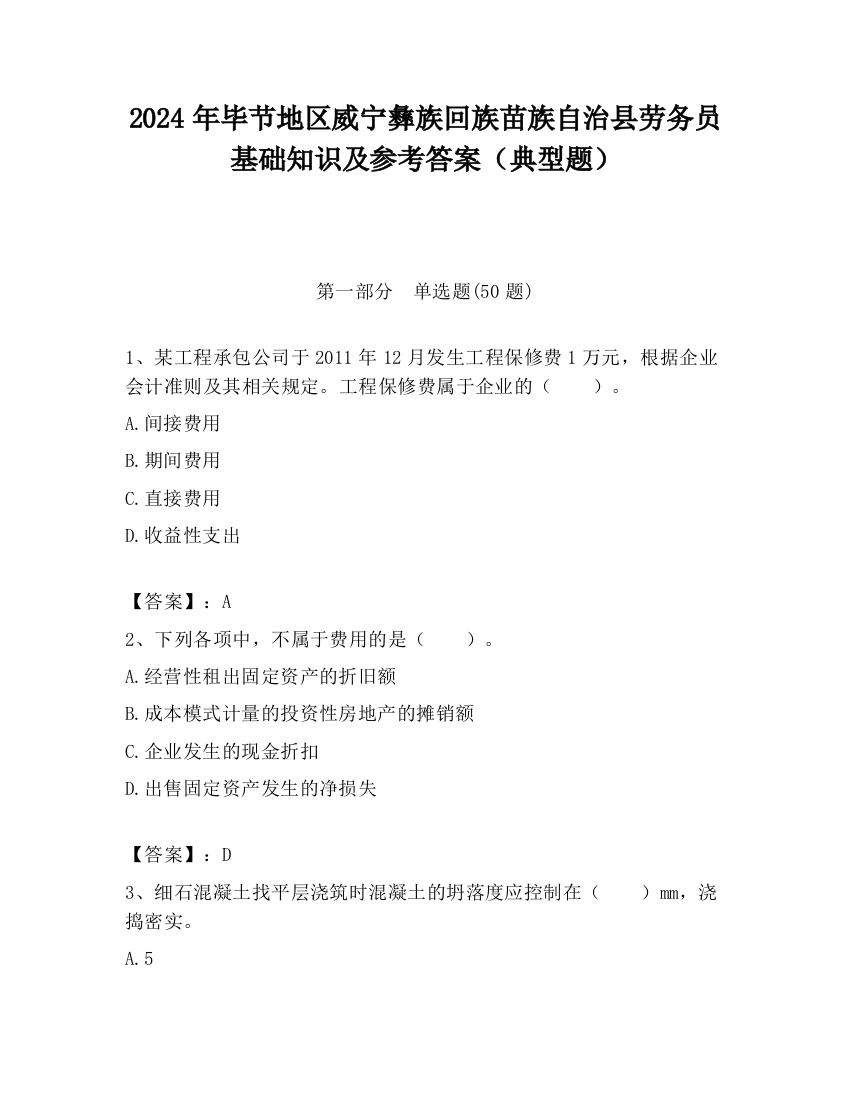 2024年毕节地区威宁彝族回族苗族自治县劳务员基础知识及参考答案（典型题）