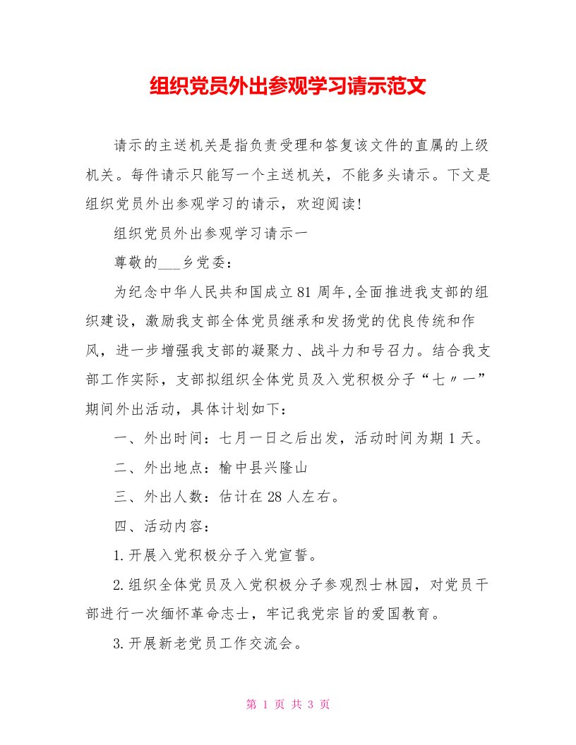 组织党员外出参观学习请示范文