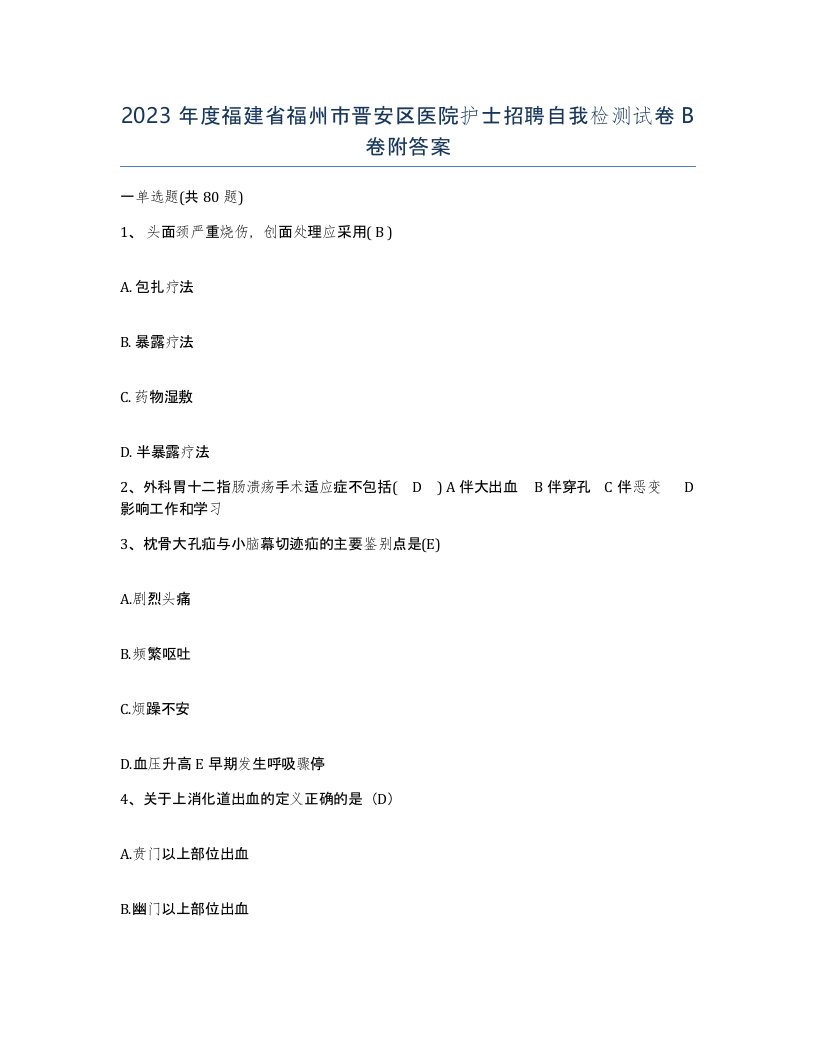 2023年度福建省福州市晋安区医院护士招聘自我检测试卷B卷附答案