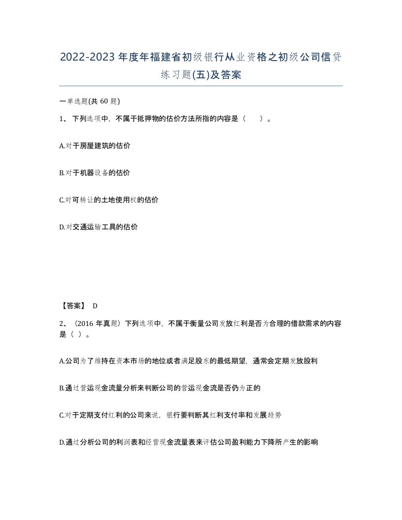 2022-2023年度年福建省初级银行从业资格之初级公司信贷练习题五及答案