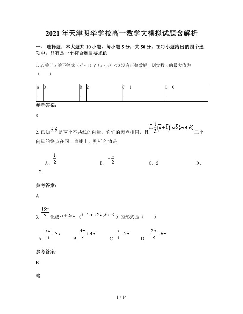 2021年天津明华学校高一数学文模拟试题含解析