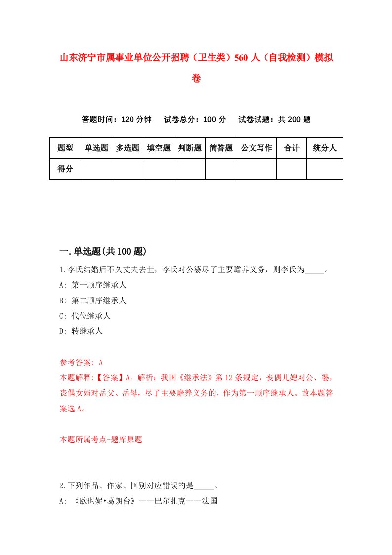 山东济宁市属事业单位公开招聘卫生类560人自我检测模拟卷0