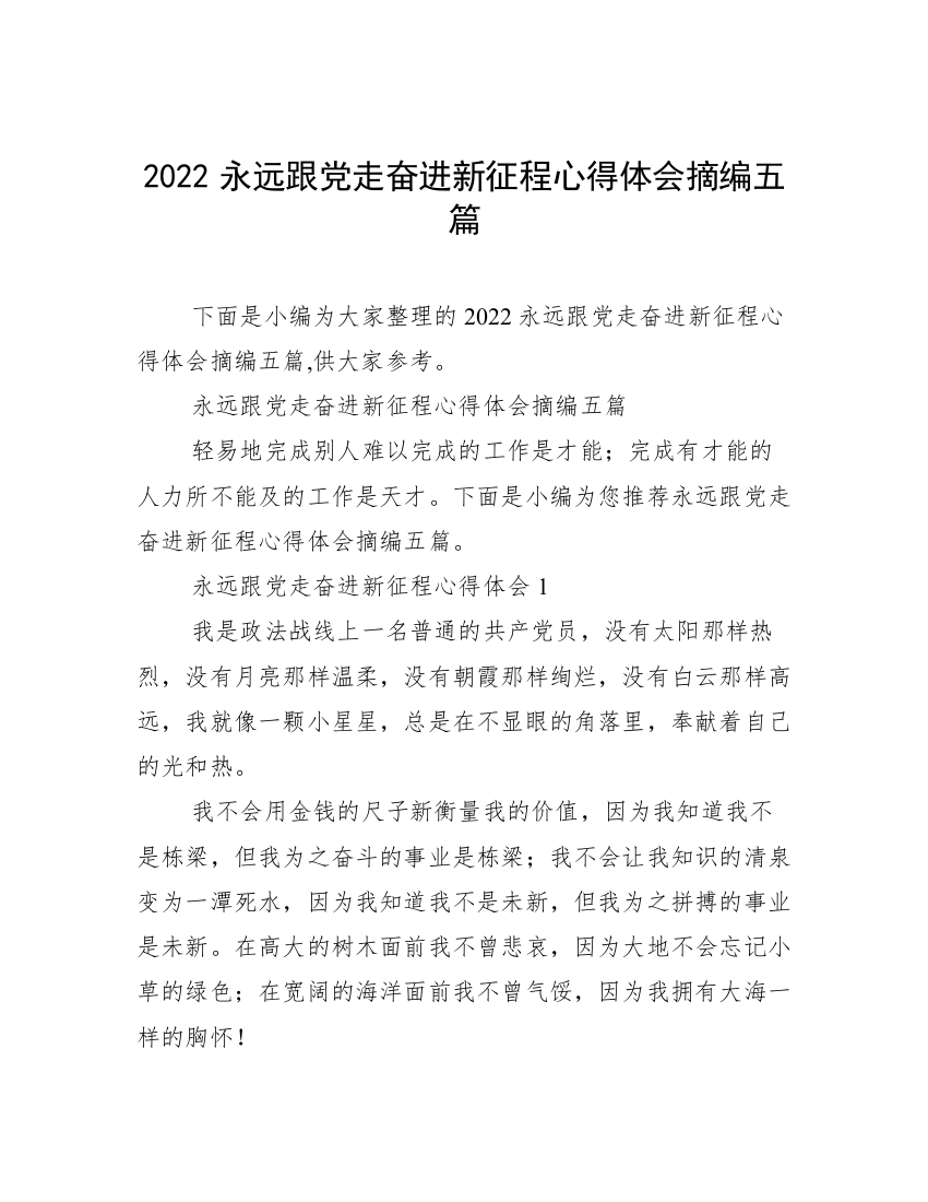 2022永远跟党走奋进新征程心得体会摘编五篇