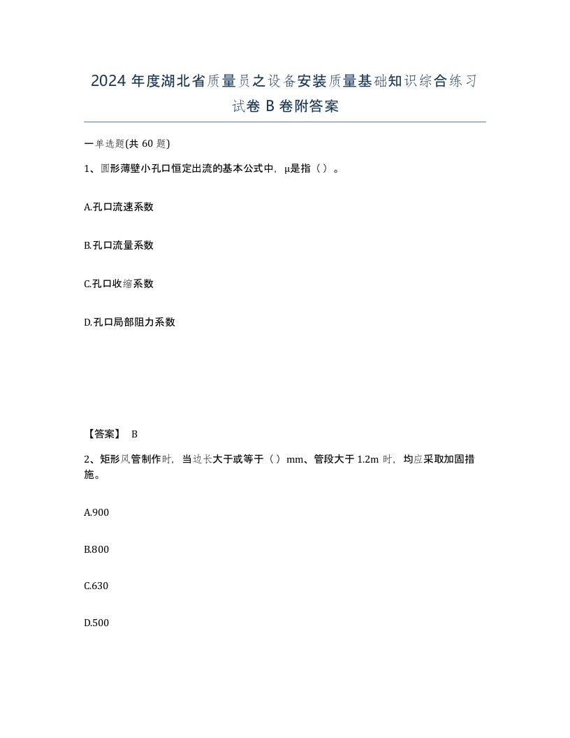 2024年度湖北省质量员之设备安装质量基础知识综合练习试卷B卷附答案