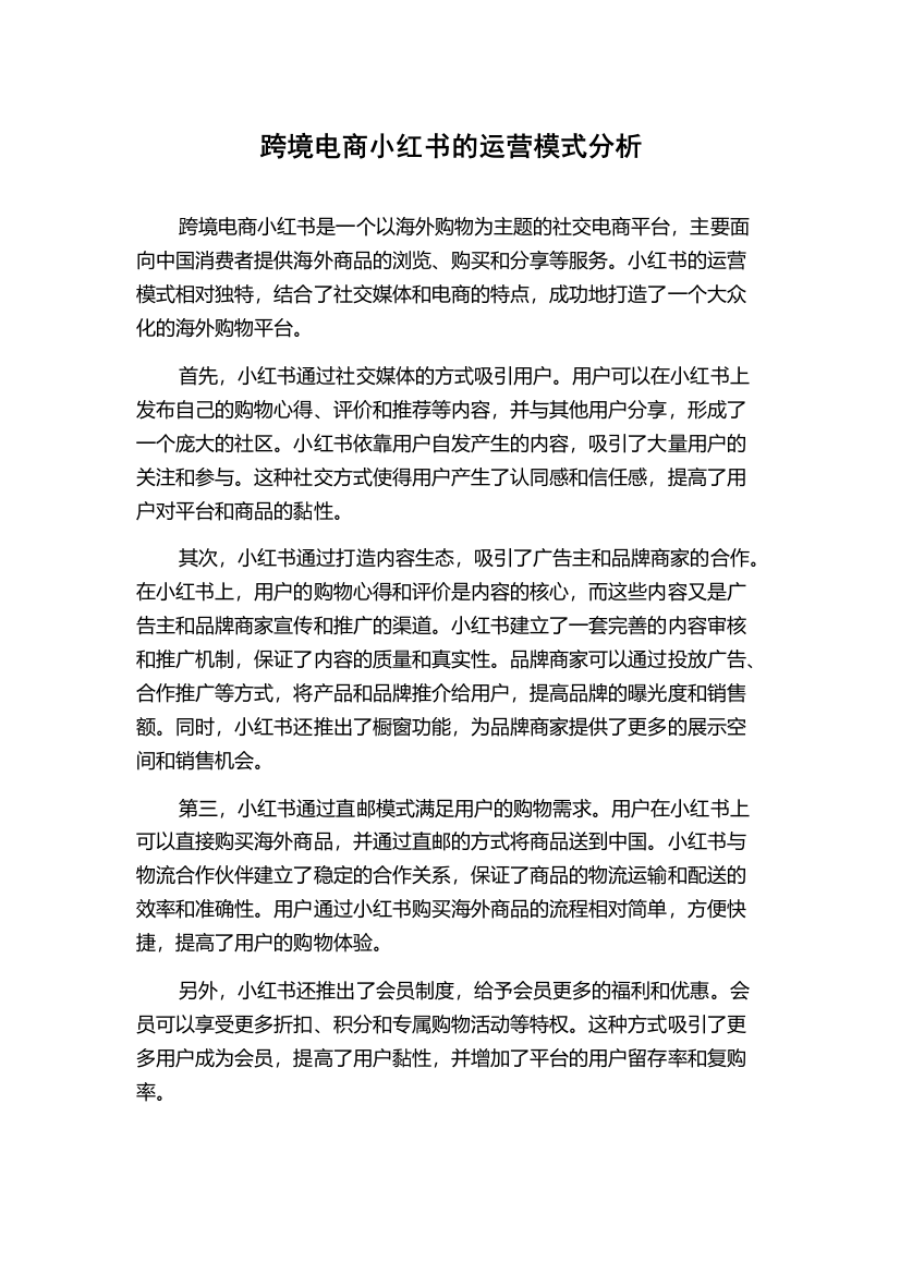 跨境电商小红书的运营模式分析