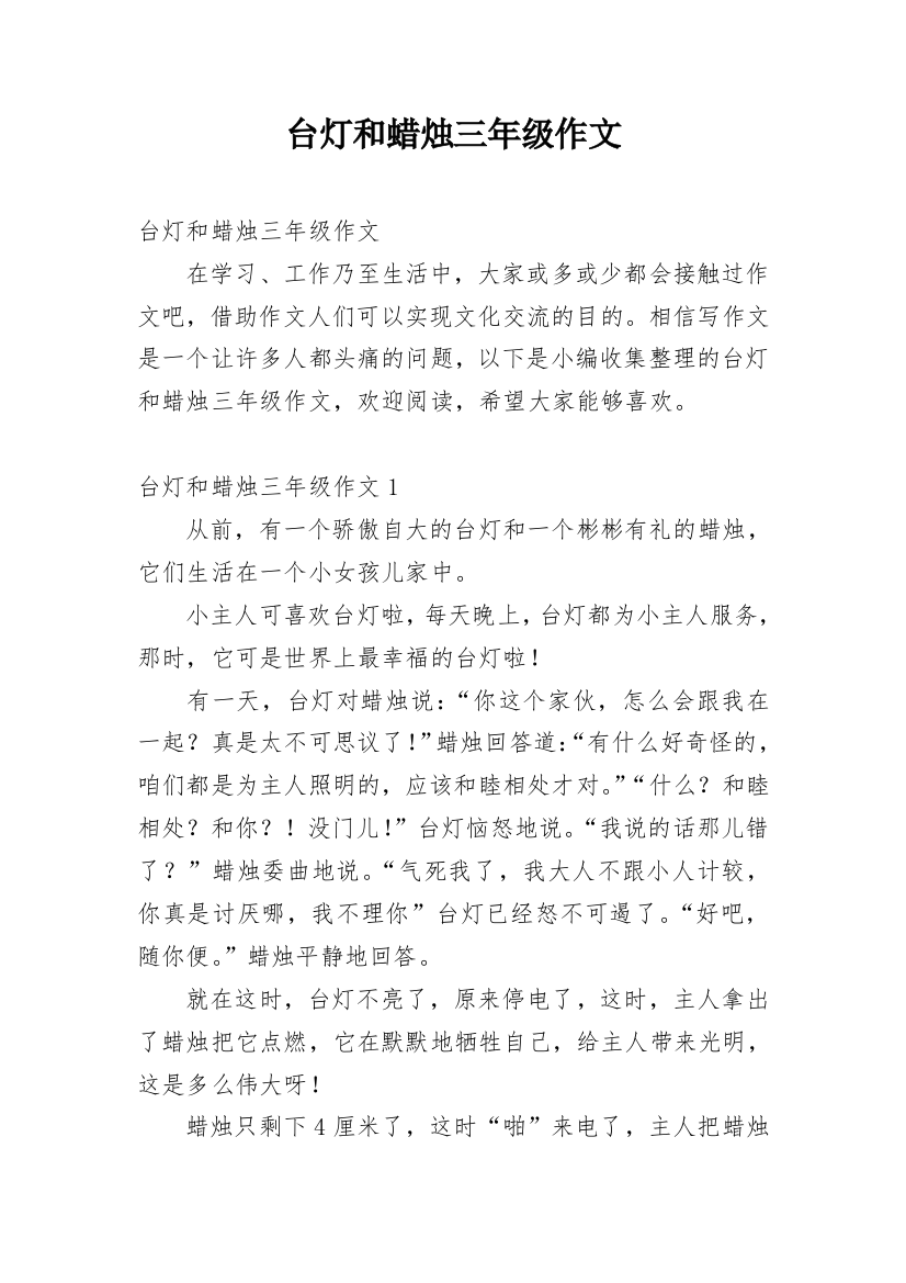 台灯和蜡烛三年级作文