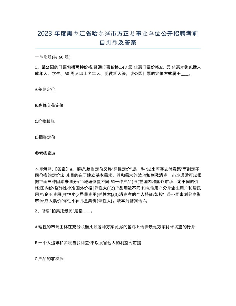 2023年度黑龙江省哈尔滨市方正县事业单位公开招聘考前自测题及答案