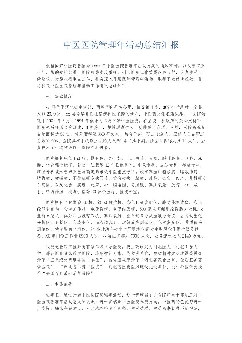 总结报告中医医院管理年活动总结汇报