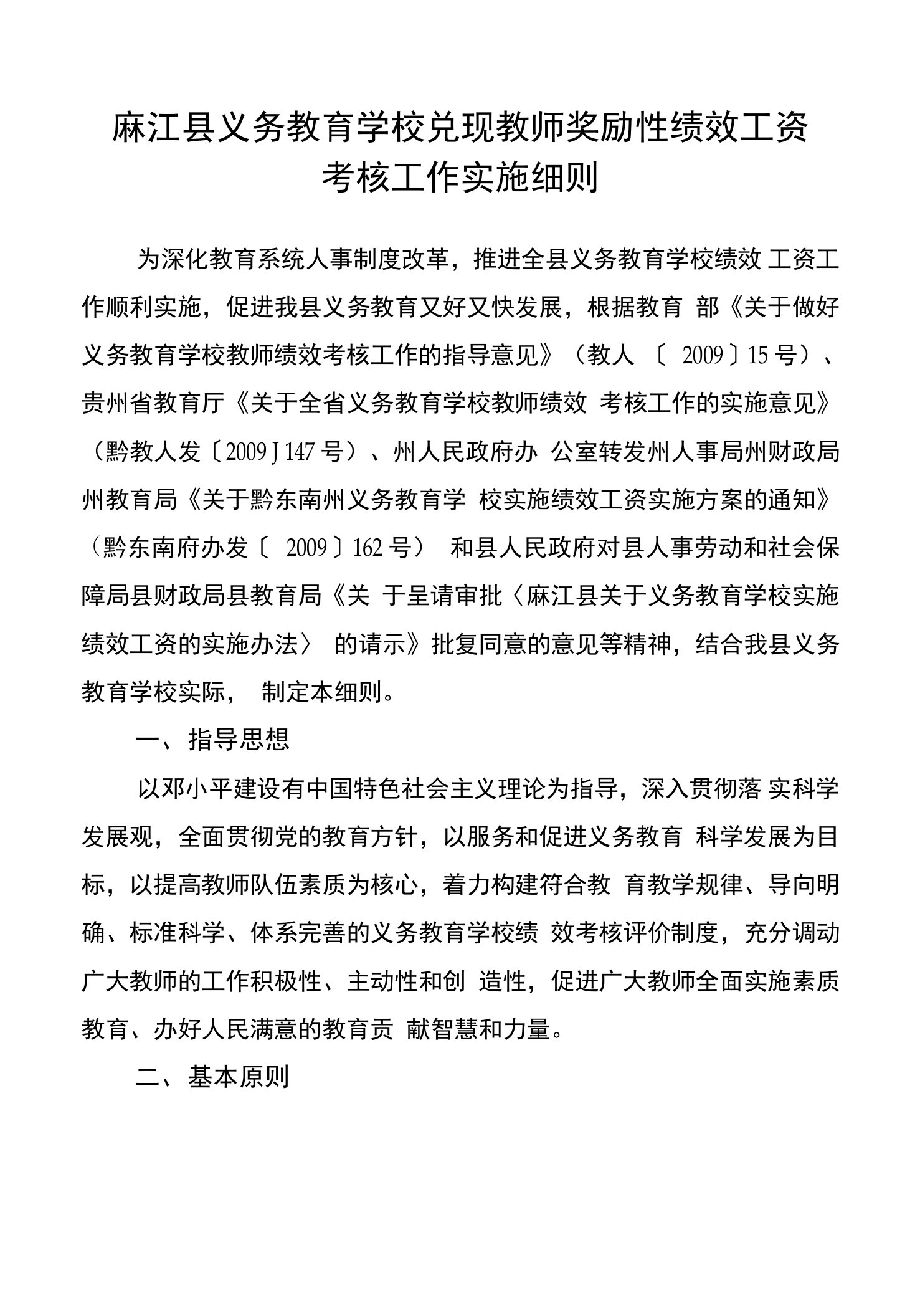 麻江县义务教育学校教师绩效考核工作实施细则[1]