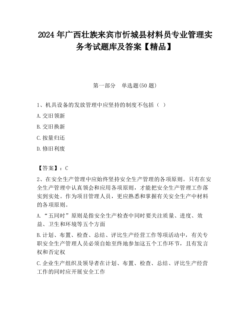 2024年广西壮族来宾市忻城县材料员专业管理实务考试题库及答案【精品】