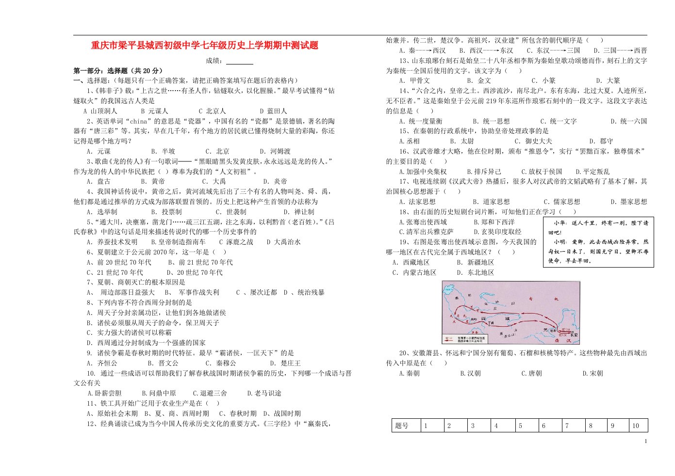 重庆市梁平县城西初级中学七级历史上学期期中测试题（无答案）