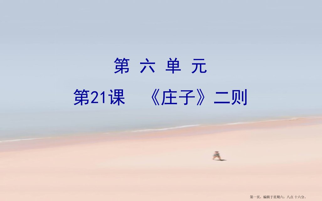 八年级语文下册第六单元21庄子二则习题课件新人教版