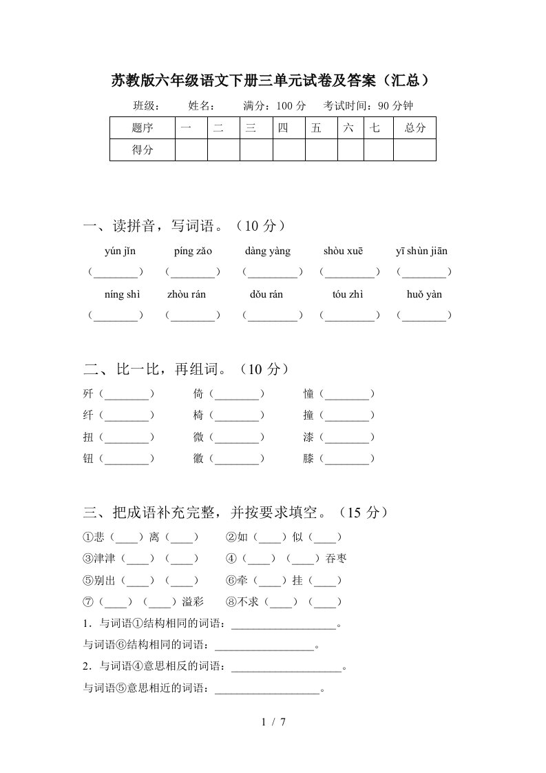 苏教版六年级语文下册三单元试卷及答案汇总