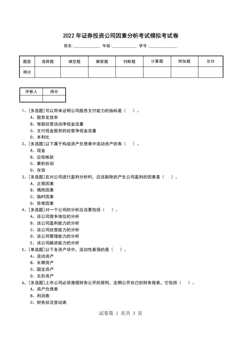 2022年证券投资公司因素分析考试模拟考试卷