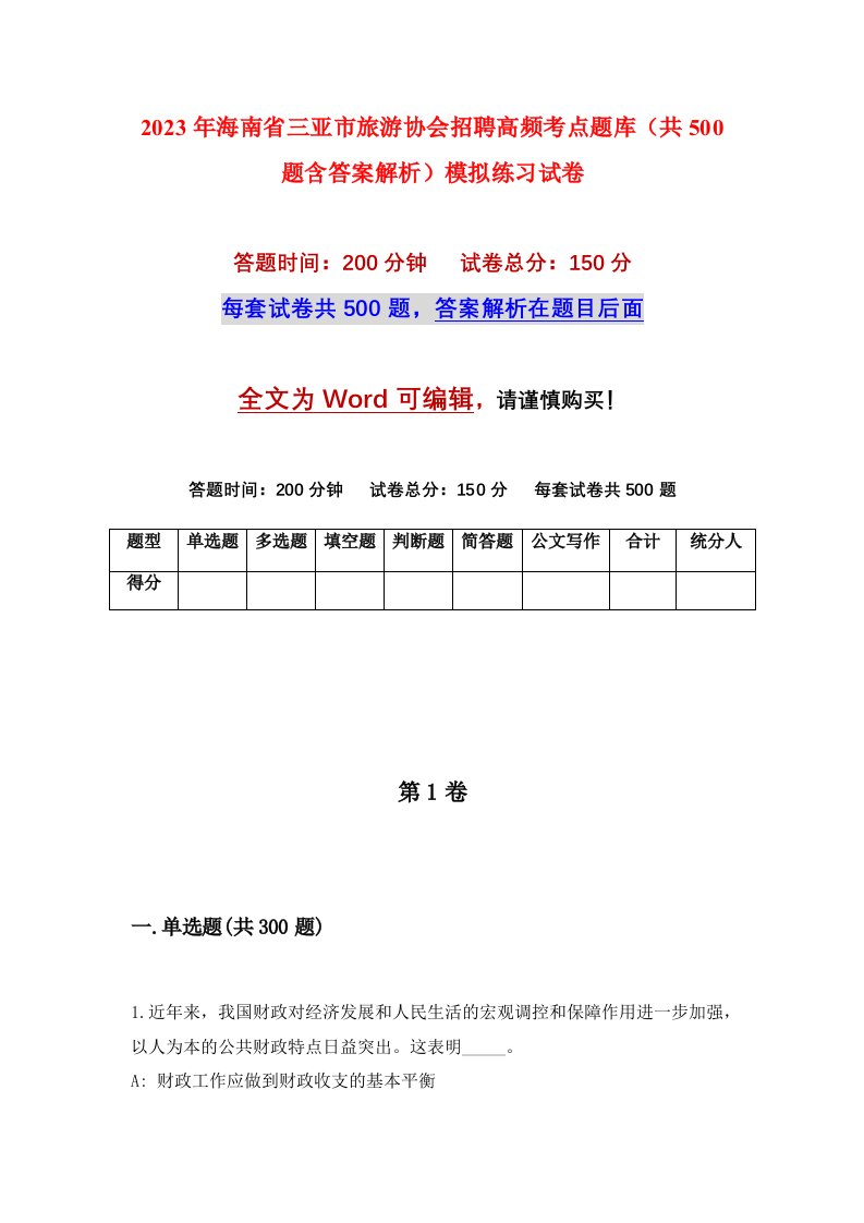 2023年海南省三亚市旅游协会招聘高频考点题库共500题含答案解析模拟练习试卷