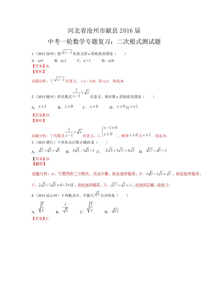 河北省沧州市献县届中考一轮数学《二次根式》专题复习含答案