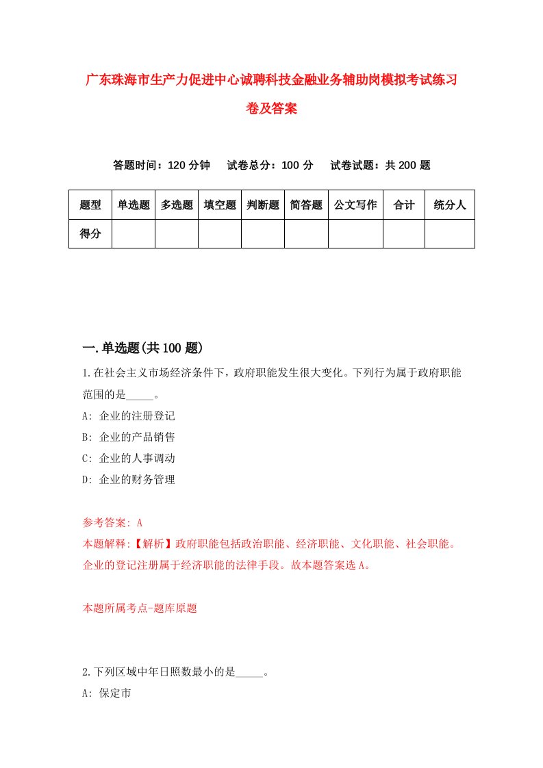 广东珠海市生产力促进中心诚聘科技金融业务辅助岗模拟考试练习卷及答案第1卷