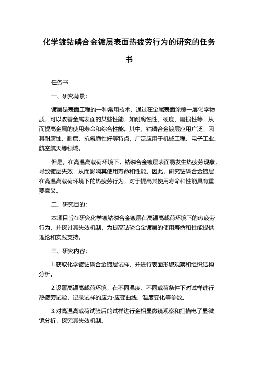 化学镀钴磷合金镀层表面热疲劳行为的研究的任务书