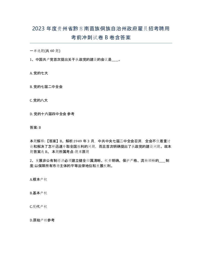 2023年度贵州省黔东南苗族侗族自治州政府雇员招考聘用考前冲刺试卷B卷含答案