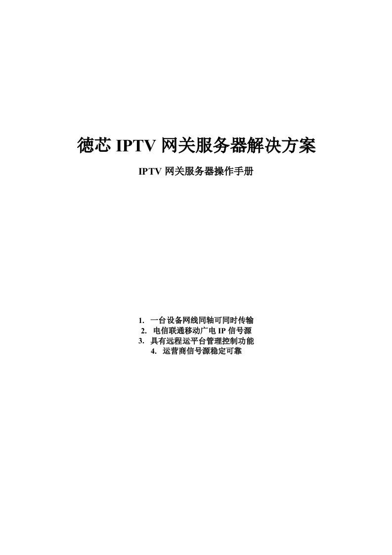 IPTV网关服务器解决方案完整操作手册