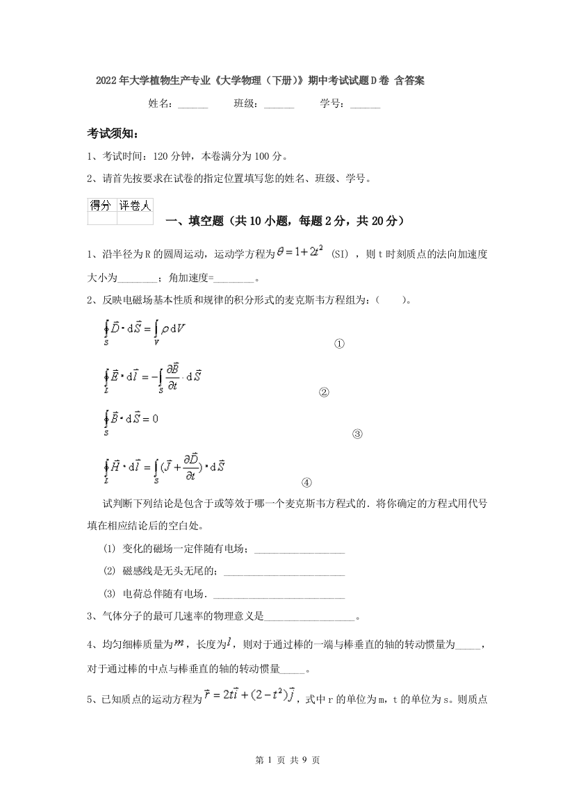 2022年大学植物生产专业大学物理下册期中考试试题D卷-含答案