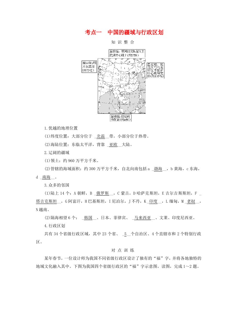 2025版高考地理一轮总复习考点突破第5部分区域地理第22章中国地理第1讲中国地理概况考点一中国的疆域与行政区划