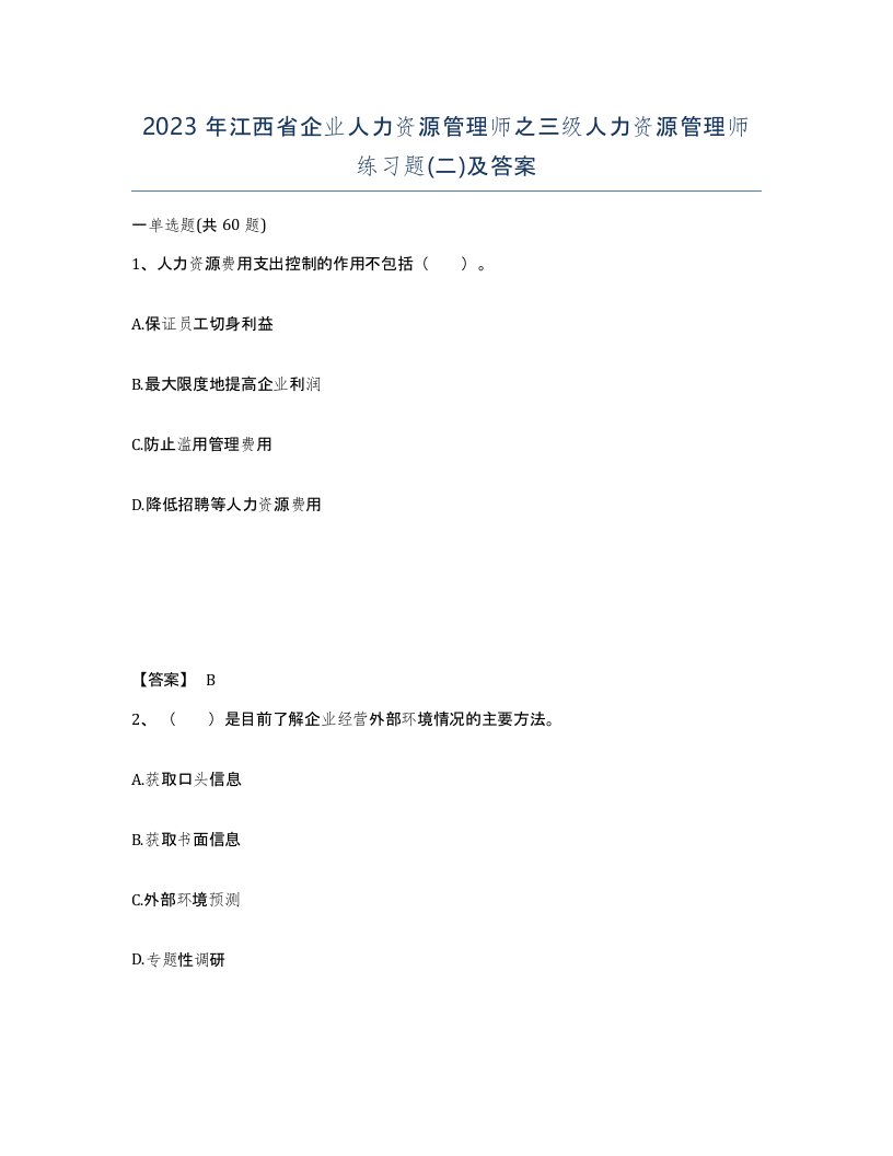 2023年江西省企业人力资源管理师之三级人力资源管理师练习题二及答案