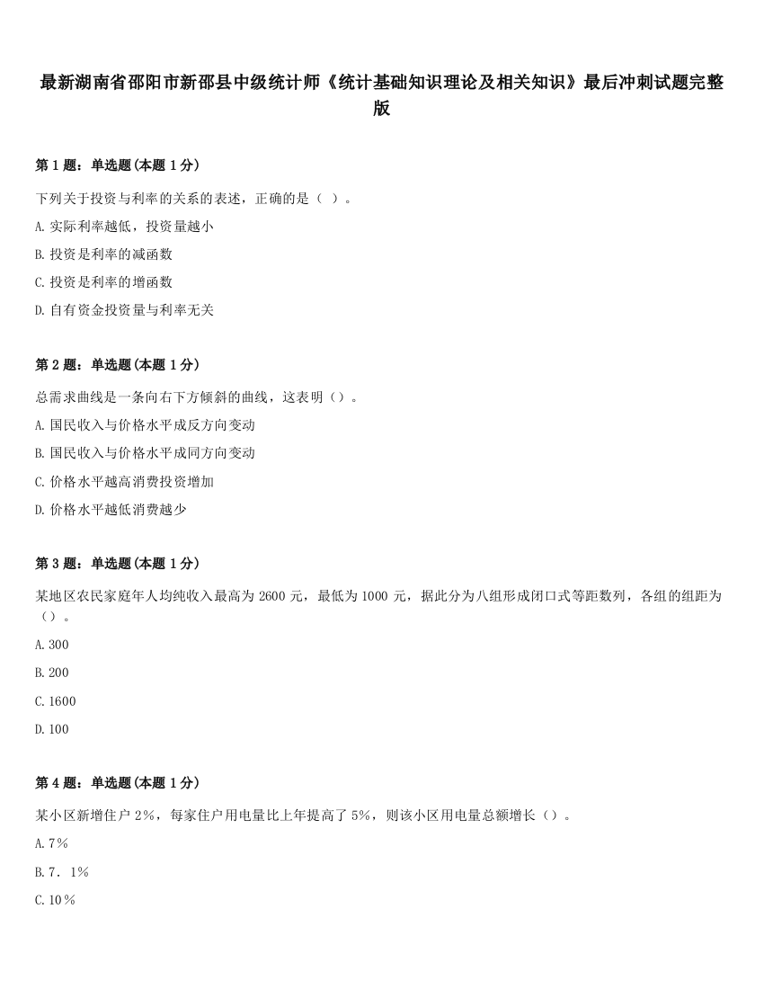 最新湖南省邵阳市新邵县中级统计师《统计基础知识理论及相关知识》最后冲刺试题完整版