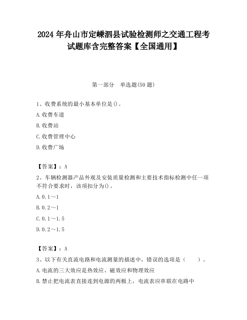 2024年舟山市定嵊泗县试验检测师之交通工程考试题库含完整答案【全国通用】