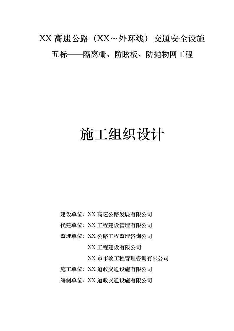 高速公路交通安全设施隔离栅、防眩板、防抛物网工程施工组织设计