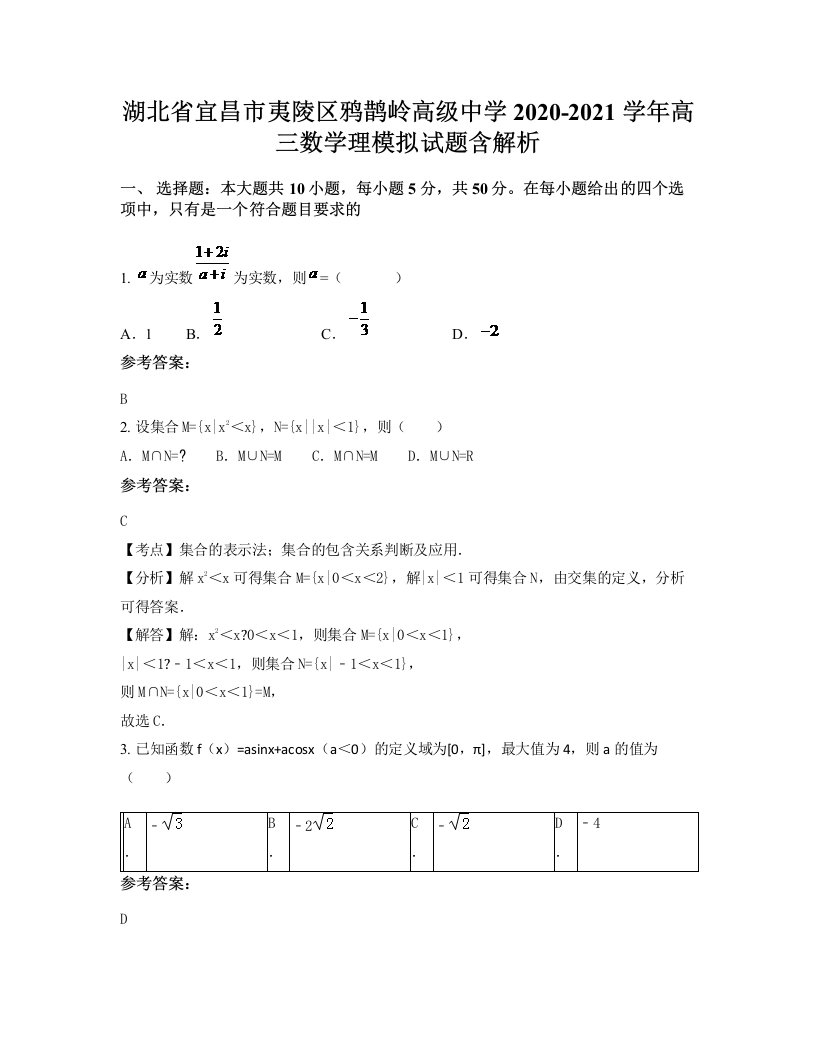 湖北省宜昌市夷陵区鸦鹊岭高级中学2020-2021学年高三数学理模拟试题含解析