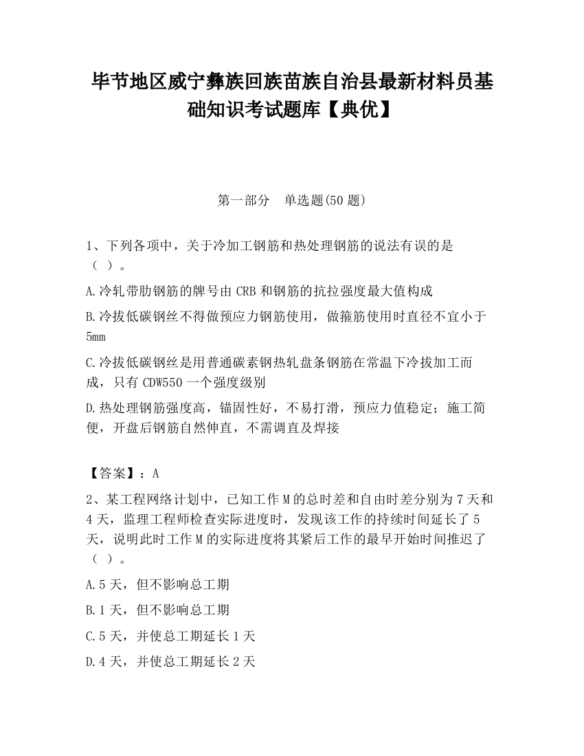 毕节地区威宁彝族回族苗族自治县最新材料员基础知识考试题库【典优】